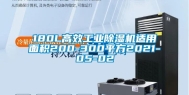 180L高效工业除湿机适用面积200-300平方2021-05-02