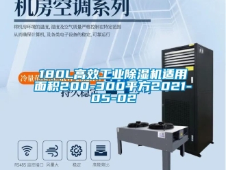 常见问题180L高效工业除湿机适用面积200-300平方2021-05-02
