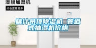 喀什吊顶除湿机 管道式抽湿机价格