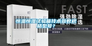 恒温恒湿试验箱技术参数规格型号？