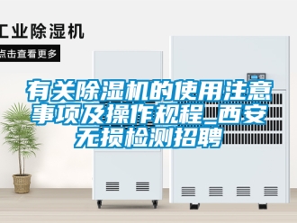 行业新闻有关除湿机的使用注意事项及操作规程_西安无损检测招聘