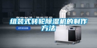 组装式转轮除湿机的制作方法