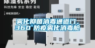 雾化抑菌消毒通道门，360°防疫雾化消毒舱