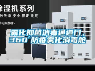 知识百科雾化抑菌消毒通道门，360°防疫雾化消毒舱