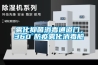 雾化抑菌消毒通道门，360°防疫雾化消毒舱