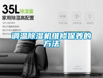 企业新闻调温除湿机维修保养的方法