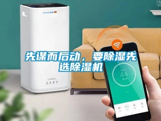 知识百科先谋而后动，要除湿先选除湿机