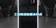 工业除湿机基本特点