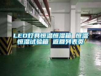 常见问题LED灯具恒温恒湿箱 恒温恒湿试验箱 返回列表页
