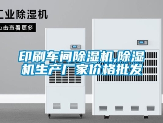 企业新闻印刷车间除湿机,除湿机生产厂家价格批发