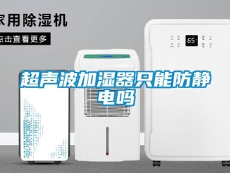 常见问题超声波加湿器只能防静电吗