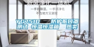 YG751D   防护服口罩测试 恒温恒湿箱  热卖