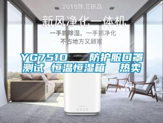 常见问题YG751D   防护服口罩测试 恒温恒湿箱  热卖