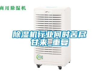 行业新闻除湿机行业何时苦尽甘来_重复