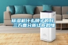 除湿机什么牌子的好 三方面分析让你秒懂