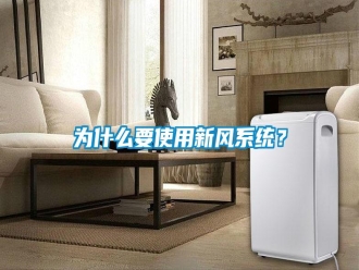 知识百科为什么要使用新风系统？
