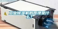 工业除湿机的原理是什么？