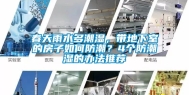 春天雨水多潮湿，带地下室的房子如何防潮？4个防潮湿的办法推荐