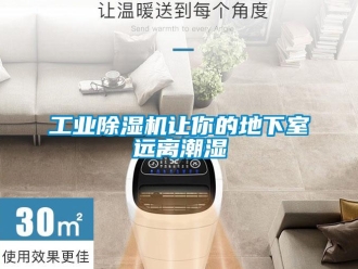 企业新闻工业除湿机让你的地下室远离潮湿