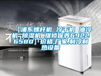 企业新闻【浦东螺杆机 冷干机 油冷机 除湿机 维修保养69226580】价格,厂家,制冷制热设备