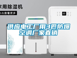 企业新闻供应电工厂用3匹防爆空调厂家直销