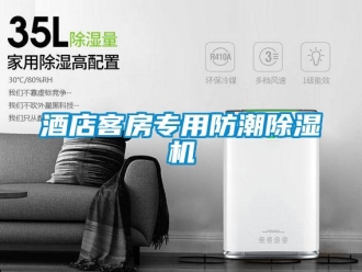 行业新闻酒店客房专用防潮除湿机