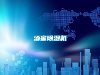 行业新闻酒窖除湿机