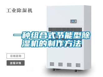 行业新闻一种组合式节能型除湿机的制作方法