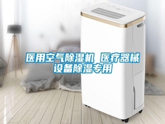知识百科医用空气除湿机 医疗器械设备除湿专用