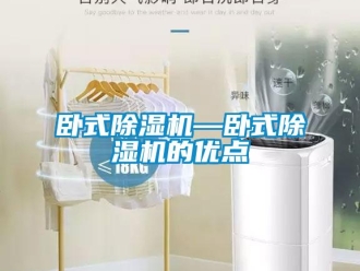 行业新闻卧式除湿机—卧式除湿机的优点