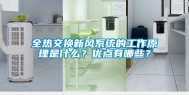 全热交换新风系统的工作原理是什么？优点有哪些？
