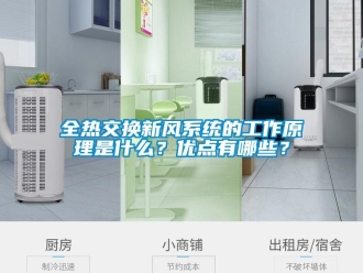 企业新闻全热交换新风系统的工作原理是什么？优点有哪些？