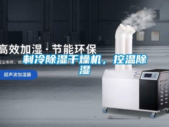 行业新闻制冷除湿干燥机，控温除湿
