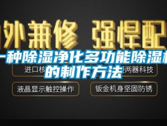行业新闻一种除湿净化多功能除湿机的制作方法