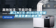 湛江MTS-8060K智能除湿装置价格优惠