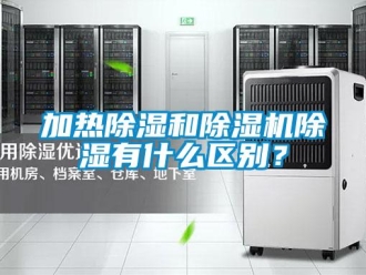 行业新闻加热除湿和除湿机除湿有什么区别？