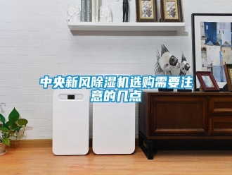 知识百科中央新风除湿机选购需要注意的几点