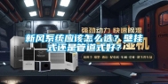 新风系统应该怎么选？壁挂式还是管道式好？
