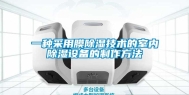 一种采用膜除湿技术的室内除湿设备的制作方法