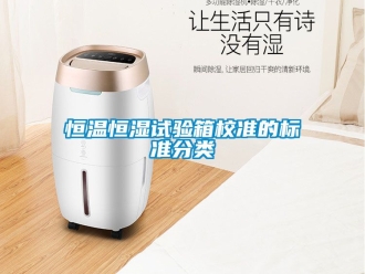 知识百科恒温恒湿试验箱校准的标准分类