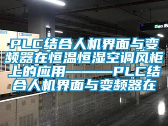 常见问题PLC结合人机界面与变频器在恒温恒湿空调风柜上的应用———PLC结合人机界面与变频器在