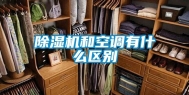 除湿机和空调有什么区别