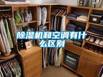 行业新闻除湿机和空调有什么区别