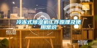 冷冻式除湿机工作原理及使用常识
