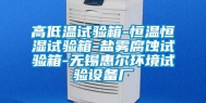 高低温试验箱-恒温恒湿试验箱-盐雾腐蚀试验箱-无锡惠尔环境试验设备厂