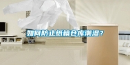 如何防止纸箱仓库潮湿？