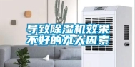 导致除湿机效果不好的九大因素