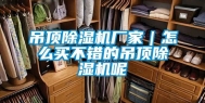 吊顶除湿机厂家｜怎么买不错的吊顶除湿机呢