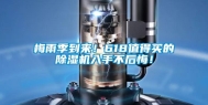 梅雨季到来！618值得买的除湿机入手不后悔！