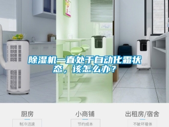 行业新闻除湿机一直处于自动化霜状态，该怎么办？